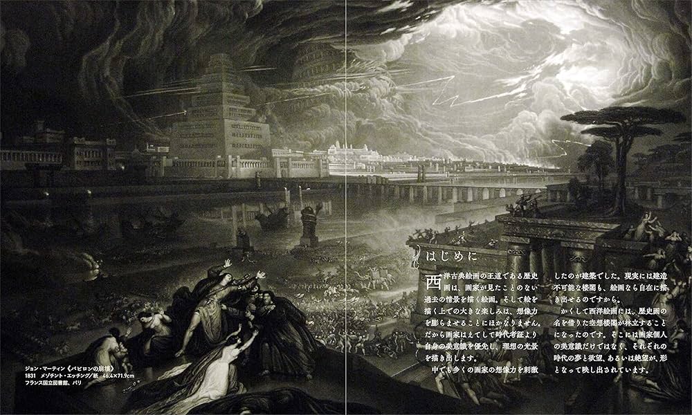 楼閣 (アルケミスト双書 闇の西洋絵画史) | 山田 五郎 |本